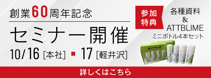 創業60周年記念セミナー開催