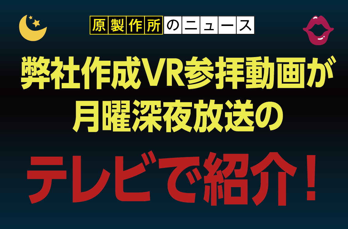 弊社作成VR参拝動画が月曜深夜放送のテレビで紹介！