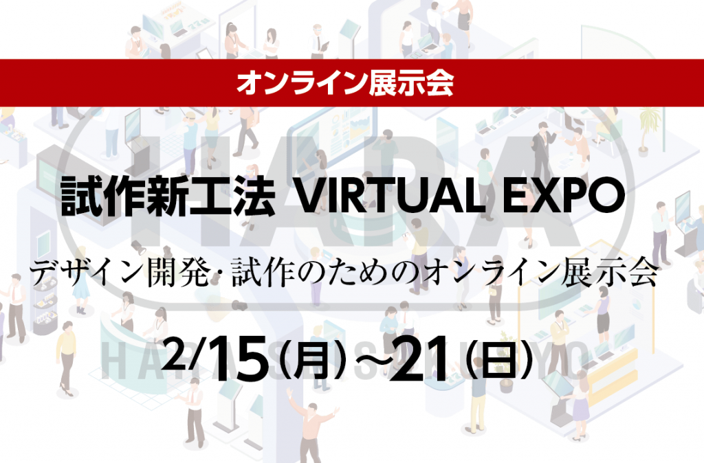 ［オンライン展示会 出展します］試作新工法VIRTUAL EXPO 2/15（月）〜21（日）