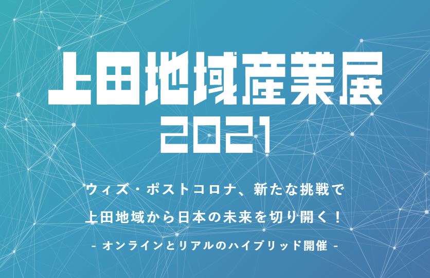 上田地域産業展2021 オンライン