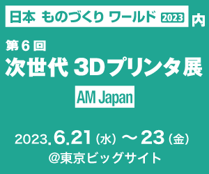 ものづくりワールド2023東京　次世代３Dプリンタ展出展のお知らせ