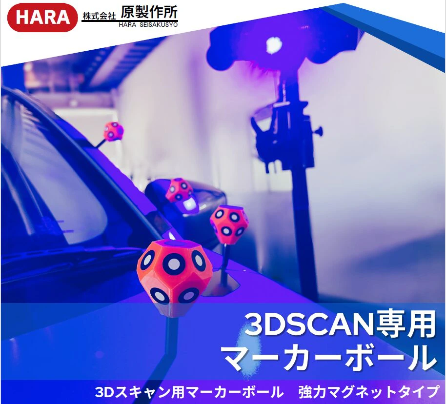3Dスキャン専用 マーカーボール 発売開始! | 株式会社 原製作所 3Dスキャン専用 マーカーボール 発売開始! | 株式会社 原製作所