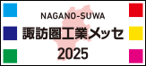 諏訪圏工業メッセ2025 出展のお知らせ