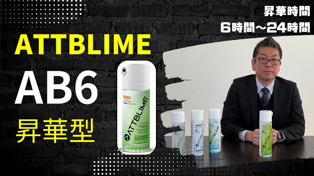 自然に消える3Dスキャン用スプレー「ATTBLIME AB6」
