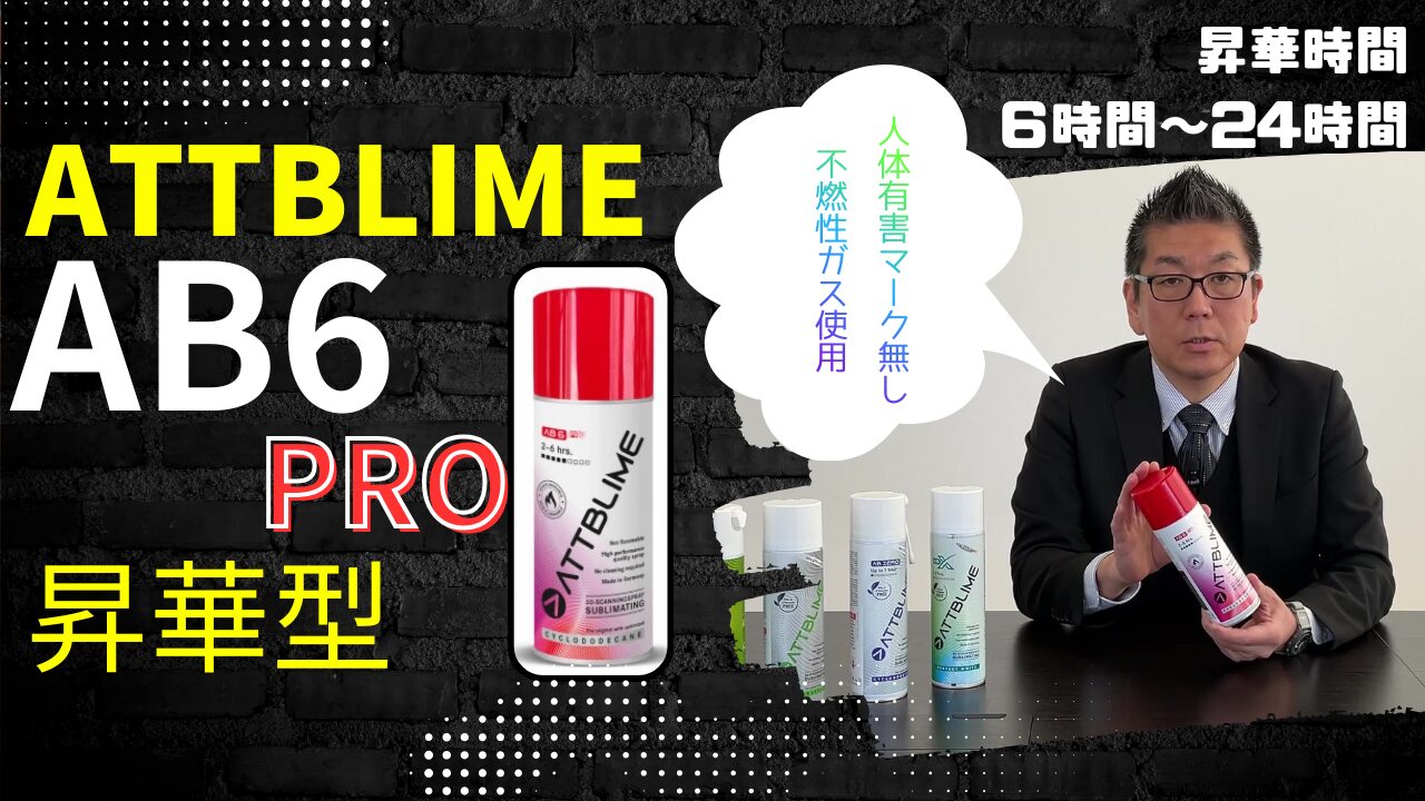 新製品！自然に消える3Dスキャン用スプレー「ATTBLIME AB6PRO」