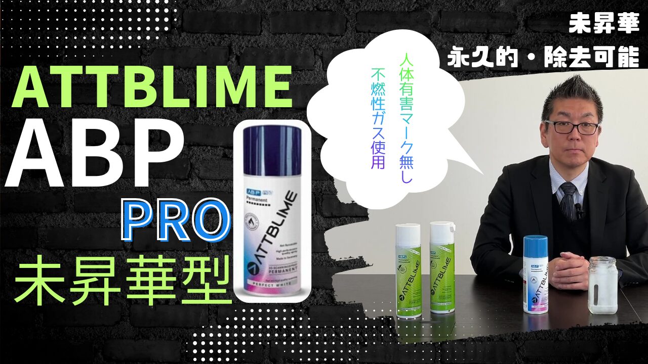 新製品！3Dスキャン用スプレー「ATTBLIME ABP PRO」