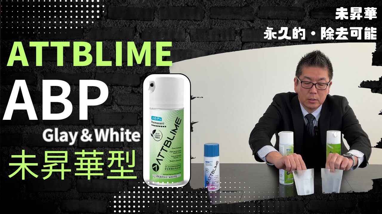 3Dスキャン用スプレー「ATTBLIME ABP」
