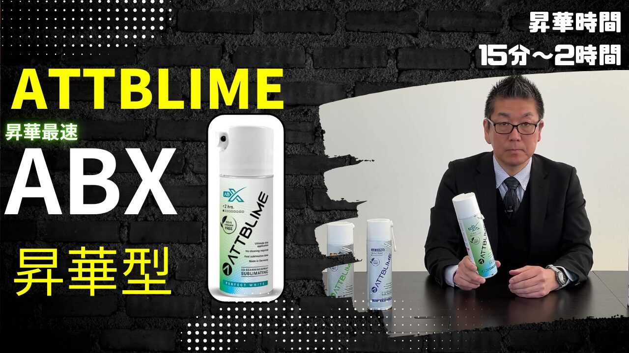 自然に消える3Dスキャン用スプレー「ATTBLIME ABX」