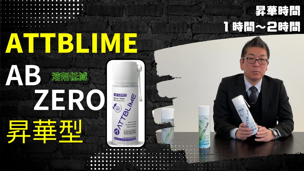 自然に消える3Dスキャン用スプレー「ATTBLIME AB ZERO」