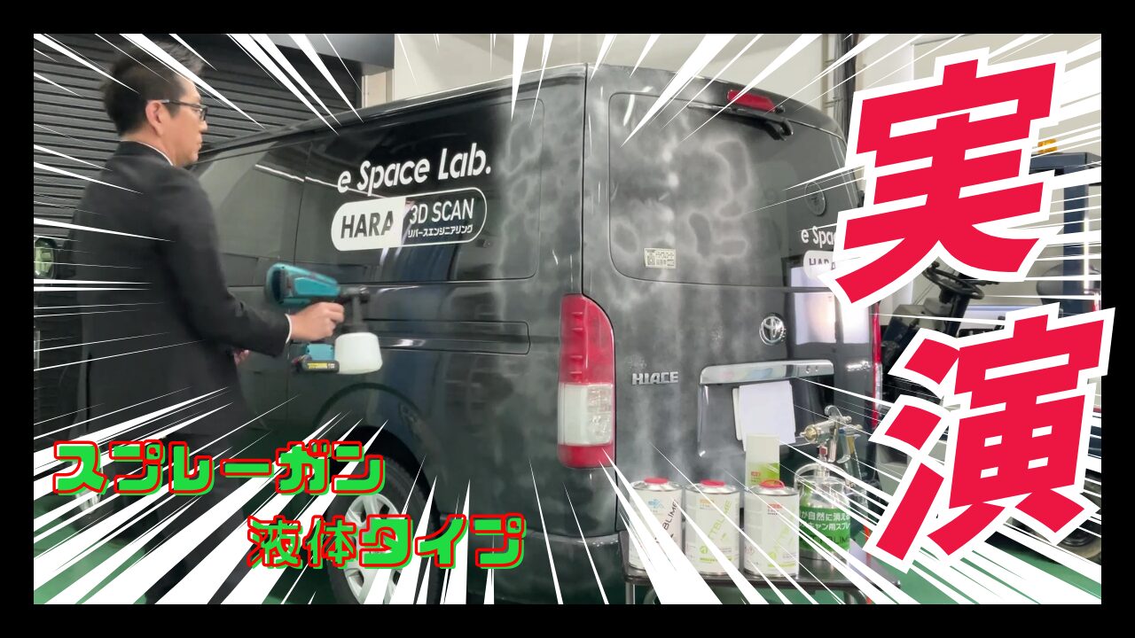 【3Dスキャン】ATTBLIMEスプレー液体ver.【スプレーガン実演】