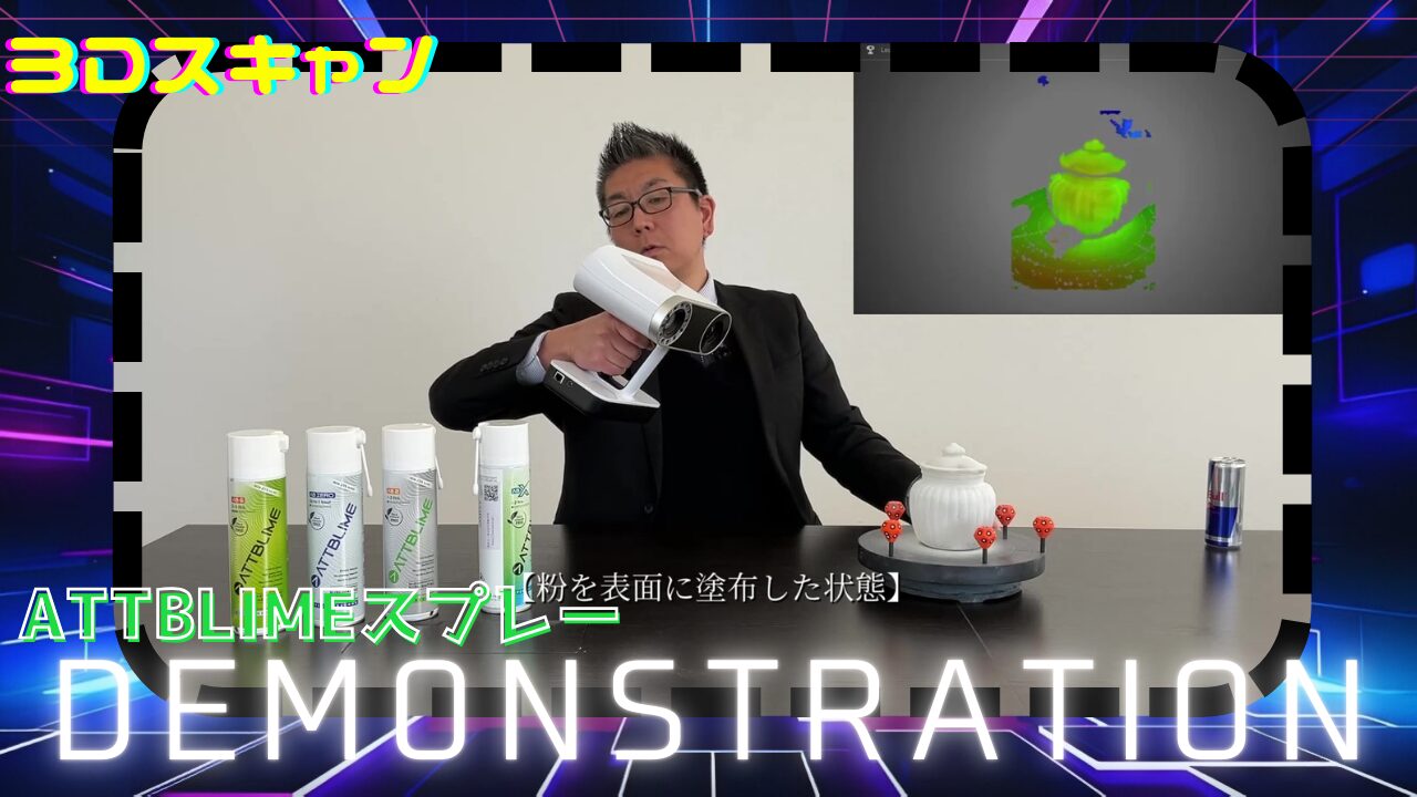 3Dスキャンスプレー「ATTBLIME」製品解説動画を公開しました！